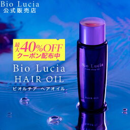 【最大40％OFFクーポン有★4/27 09___59迄】公式 Bio Lucia ビオルチア ヘアオイル1本 <strong>洗い流さないトリートメント</strong> 洗い流さない スタイリング アウトバス ヘアオイル トリートメント オーガニック アウトバストリートメント