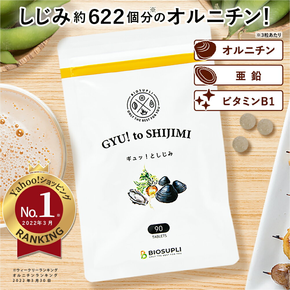 【1000円ポッキリ♪】ギュッ！としじみ 90粒 | しじみ シジミ オルニチン ランキング1位 しじみ約622個分 サプリタウリン アミノ酸 栄養機能食品 ビタミンB 亜鉛 カキ 牡蠣エキス マカ ショウガ 国産