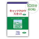 【42%OFF・初回限定6袋まで購入可・特別価格】キャッツクロウスカット60粒 お試し10日分《3袋までメール便・4袋以上で宅配便》