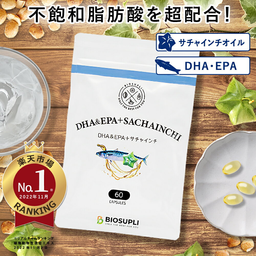 DHA&EPA+サチャインチ 60粒 | dha epa 魚油 サプリ サチャインチ オイル α-リノレン酸 ドコサヘキサエン酸 青魚 子供 子ども 健康食品 オメガ 栄養補助食品 カプセル ダイエット 国産 日本製