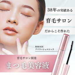 ＼<strong>育毛</strong>サロン開発／まつげ美容液 BIMAGE ビマージュ アイラッシュマジック まつ毛ケア まつげケア まつ育 目元ケア まつエク対応 パラベンフリー 合成着色料 合成香料 フリー バイオテック【5本までネコポスOK！ 送料無料】