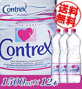 ★ポイント5倍★7月1日15:00?7月30日9:59迄!★送料無料!【コントレックス/CONTREX 1500ml×12本入】インターナショナルボトル(並行輸入品)同梱は出来ません。代引きは手数料315円が加算となります。【smtb-k】【w4】