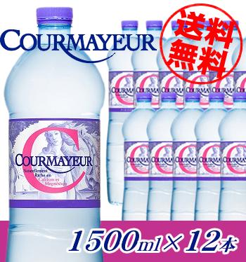 ★送料無料！【クールマイヨール／COURMAYEUR 1500ml×12本入】（並行輸入品）他の商品との同梱は出来ません。代引きは手数料300円加算となります。