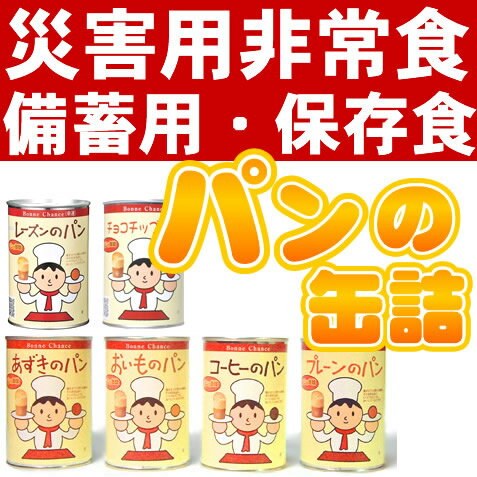 TV通販、新聞、雑誌でも話題の非常食パン！保存期間3年 災害用非常食・備蓄用・保存食に！ふっくらおいしい※3月中〜下旬頃の入荷予定非常食 保存食 缶詰パン カンパン 防災グッズ アキモト 防災食非常食パン 災害用非常食・備蓄用・保存食に！ パンの缶詰 6種類 12個セット 非常食 保存食 缶詰パン カンパン 防災グッズ アキモト 防災食