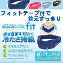 マジクール フィット 冷却マット 冷却シート 冷却マット【即納!】水を含ますだけで冷たさ持続!首元すっきり、フィットテープ付き【マジクール フィット】冷却マット 冷却シート