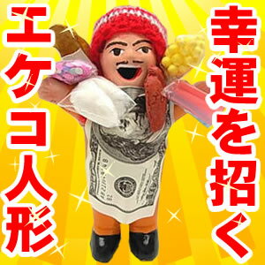 【エケコ人形】エケコ人形 エケッコー人形 インカの神様 幸運 人形