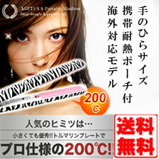 ★送料無料！携帯耐熱ポーチ付＆海外対応！200℃ミニヘアアイロン！【アゲツヤ ポータブル ミニアイロン】*沖縄・離島は送料無料適応外ですヘアーアイロン ストレートアイロン 縮毛矯正 クセ毛 海外対応