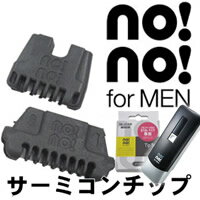 【ヤーマン no!no!hair formen ノーノーヘア フォーメン 専用 サーミコンチップセット】no!no!hair ノーノーヘアー 替えチップ 男性用 脱毛器