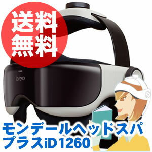 ★送料無料＆おまけ付き！あの家電芸能人オススメ！ヘッドスパが自宅で手軽に！【モンデールヘッドスパプラスiD1260】※発送に1週間程度頂きます。ヘッドスパモンデール ヘッドスパ ヘッドスパ モンデールヘッドスパプラスiD1260 頭のマッサージ リラックス グッズ 送料無料