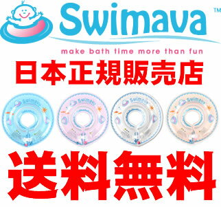 ★送料無料！日本正規販売店！うきわ首リングでベビーエクササイズ【Swimava スイマーバ】うきわ首リング プレスイミング プール バス お風呂 知育 ギフト 出産祝い ベビー 赤ちゃん 日本正規品(北海道・離島・沖縄は送料無料適応外)