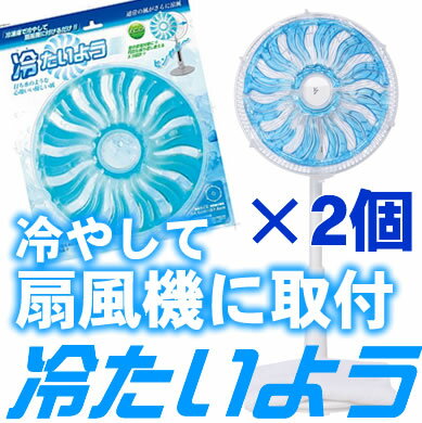 ★送料無料！冷蔵庫で冷やして扇風機に付けるだけ!!通常の風がさらに涼風に！【冷たいよう 2個セット】※発送に1週間程度頂きます。※ラッピング不可商品冷却マット アイス 扇風機 扇風器 節電 冷風機 冷たい 冷風 冷風器 冷蔵庫 冷風扇 山善