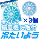 ★送料無料!冷蔵庫で冷やして扇風機に付けるだけ!!