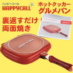 ★送料無料！裏返すだけで両面焼きができる！【ハッピーコール ホットクッカーグルメパン】HAPPYCALL 両面焼きグリル 両面焼きフライパン 裏返せば両面焼きができるダブルパン 両面フライパン