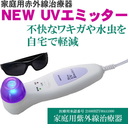 ★送料無料！不快なワキガや水虫を自宅で軽減！家庭用赤外線治療器【NEW UVエミッター】水虫 爪水虫 白癬菌 ワキガ治療 ラジオ 殺菌効果 紫外線治療器 わきが