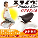 【送料無料】ロデオボーイが新しくなって新登場!【スライブ ロデオスリム】フィットネス 乗馬運動マシン Rodeo Slim