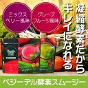 ベジーデル酵素スムージー ※シェイカー付き【送料無料】ダイエットスムージー 酵素 ダイエット グリーンスムージー ファスティング 野菜ジュース レッドスムージー プチ断食