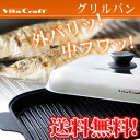 【送料無料!】VitaCraft ビタクラフト グリルパン 蒸し焼きスチームロースター ビタクラフトグリルパン 無水調理鍋 マジックコート ガス火 IH対応 ハロゲンヒーター ラジエントヒーター シーズヒーター オーブン マルチ熱源対応