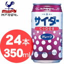 ★送料無料!【神戸居留地 グレープサイダー 350ml缶×24本入】※こちらの商品は、他商品と同梱出来ません。炭酸飲料 ジュース