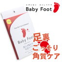 ★最大ポイント19倍★8日20時?10日1:59迄/詳しくはコチラ簡単に使える♪【baby foot ベビーフット イージーパック】(BABY FOOT,かかとケア,フットケア,足裏,角質ケア)5250円以上で送料無料です。
