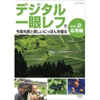 デジタル一眼レフで今森光彦と美しいにっぽんを撮る　Vol.2　応用編こちらの商品はお取り寄せ商品となる為、お届けまでに1週間〜10日程度掛ります。キャンセル・変更不可デジタル一眼レフで今森光彦と美しいにっぽんを撮る　Vol.2　応用編