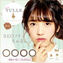 em TULLE (エンチュール) 1箱10枚 (ゆうパケット送料無料) カラコン ワンデー