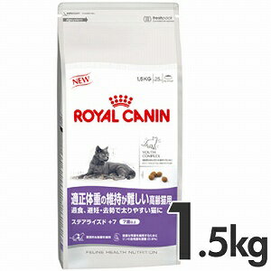 過食・避妊去勢で太りやすい愛猫に[P]ロイヤルカナン（ROYAL CANIN）　FHN　ステアライズド＋7　高齢猫用　1.5kgお取り寄せ商品となる為、お届けまでに1週間〜10日程度掛ります。キャンセル・変更不可