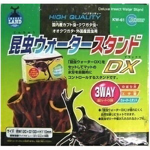 「昆虫ウォーターDX」をセットできるフタ付きのスタンドマルカン　昆虫ウォータースタンドDX　KW-61お取り寄せ商品となる為、お届けまでに1週間〜10日程度掛ります。キャンセル・変更不可