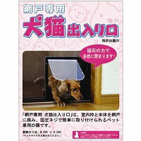 網戸にカンタン取り付けOK！網戸専用　犬猫出入り口　中　PD-01Aお取り寄せ商品となる為、お届けまでに1週間〜10日程度掛ります。キャンセル・変更不可