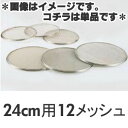 うらごし枠用替えアミSA 18-8 替アミ 24cm用 12メッシュ(砂糖フルイ)お取り寄せ商品となる為、お届けまでに1週間〜10日程度掛ります。キャンセル・変更不可
