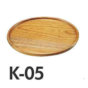トレイ（トレー）ケヤキ　ラウンドトレー　K-05お取り寄せ商品となる為、お届けまでに1週間〜10日程度掛ります。キャンセル・変更不可