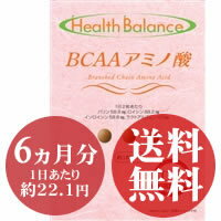 ★送料無料でお届けします！6ヶ月分お徳用サプリメントセルフコントロールシリーズ【BCAAアミノ酸　360粒】Health Balance ヘルスバランス（旧名称クロス CROSS）