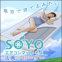 エアコンマット　そよ（送風＋ヒーター）