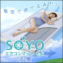 エアコンマット そよ(送風のみ)