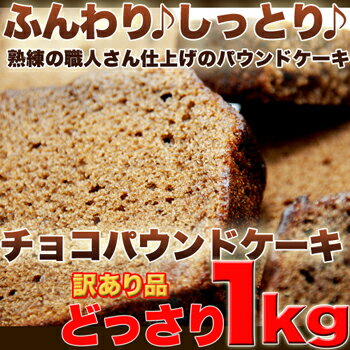 【しっとり♪豆乳チョコパウンドケーキどっさり1kg】焼き菓子 洋菓子 パウンドケーキ 豆乳…...:birays:10140952