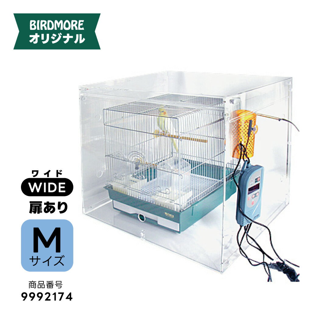 35オウム・35手乗り用 アクリルケージケース WIDE 折り畳み式 扉あり M ( 外寸：高 710mm × 幅 600mm × 奥 500mm )　[ バードモア 鳥 インコ オウム 鳥かご ケージ 防塵 保温 防音 分解 組立 ] 9992174　ケージ等は含まれておりません。 ※日時指定不可となります。