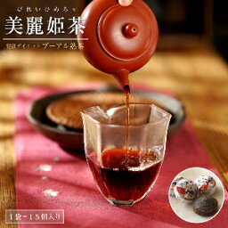 【月迄ポイント10倍】プーアル茶 美麗姫茶 15個 熟茶 ダイエット 一粒2000ml<strong>お茶</strong>を作れる 中国茶 雲南 最高品質 プーアル 茶 腸活 美容 酵素 摂れる ぷーアール茶 無農薬 無添加 オリジナル 健康 便秘 黒茶 プアール茶 プーあーる茶 オーガニック お試し 母の日 プレゼント