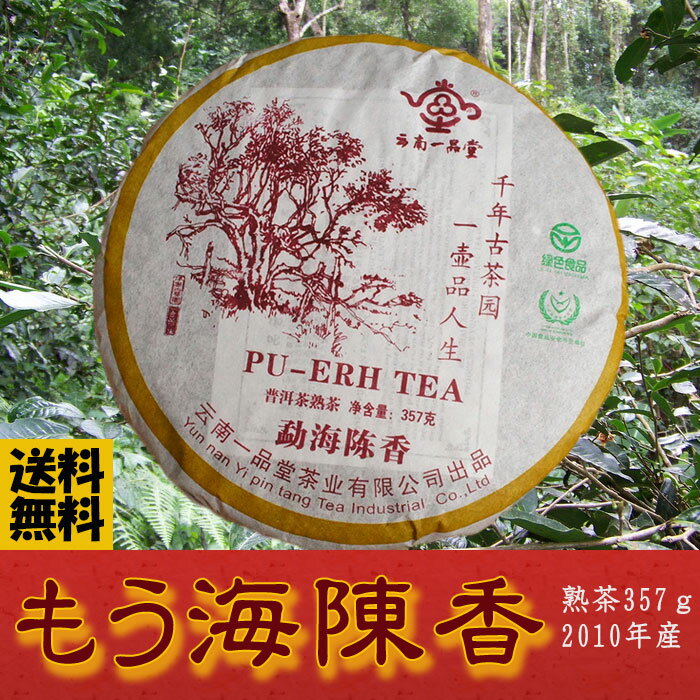 もう海陳香熟茶 プーアル茶（モウカイチンコウ）2010年産　6年熟成　無農薬無添加　酵素た…...:bireikan:10000007