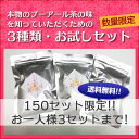 当店自慢のプーアール茶・生茶熟茶3種類お試しセット生茶、熟茶三種類詰み。24日分たっぷりお試し頂ける赤字覚悟税込、定形外郵便なら送料込み！一人3点まで！