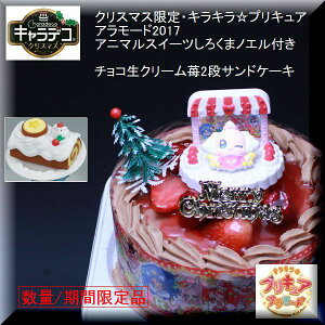 クリスマス限定・キラキラ☆プリキュアアラモード2017・チョコ生クリーム苺・キャラデコクリスマスケーキ・アニマルスイーツしろくまノエル付き（おたんじょうび用に変更できます）