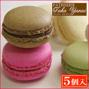 マカロン5個入【パティスリー『TakaYanai』】
