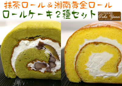 【お中元ギフトにも！】抹茶ロールケーキ＆湘南黄金ロールセット【パティスリー『TakaYanai（タカヤナイ）』】［送料無料］【楽ギフ_のし宛書】【内祝い・出産内祝い・結婚内祝い・快気祝い お返し にも！スイーツ】お中元・御中元・サマーギフト2012