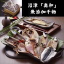 【お歳暮ギフト2018にも!】沼津「奥和」無添加干物[送料無...