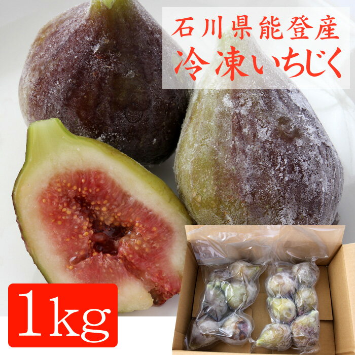 石川県能登産・冷凍いちじく（イチジク）1kg【送料無料】...:bishokucircle:10005898