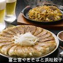 【お中元ギフトにも！】富士宮やきそばと浜松餃子【送料無料】【内祝い・出産内祝い・結婚内祝い・快気祝い お返し にも！】