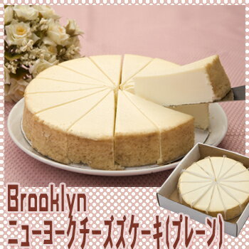 【お中元ギフトにも！】Brooklyn　ニューヨークチーズズケーキ（プレーン）【送料無料】【内祝い・出産内祝い・結婚内祝い・快気祝い お返し にも！】