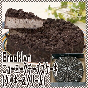 【お中元ギフトにも！】Brooklyn　ニューヨークチーズズケーキ（クッキー&クリーム）【送料無料】【楽ギフ_のし宛書】【内祝い・出産内祝い・結婚内祝い・快気祝い お返し にも！】お中元・御中元・サマーギフト2012