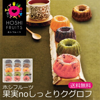 ホシフルーツ（HOSHI FRUITS）果実noしっとりクグロフ[送料無料]【楽ギフ_のし…...:bishokucircle:10004479