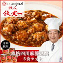 「赤坂四川飯店」鉄人 陳建一本格四川麻婆豆腐5食セット[冷凍...