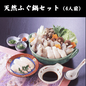 【お中元ギフトにも！】名産鍋セット4人前（フクちり・白子入り）[送料無料]