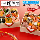 《エントリーで合計ポイント7倍!》生おせち 冷蔵 2020 予約 京都の料亭「濱登久」おせち料理 和二段重 37品(冷蔵・盛り付け済み)送料無料